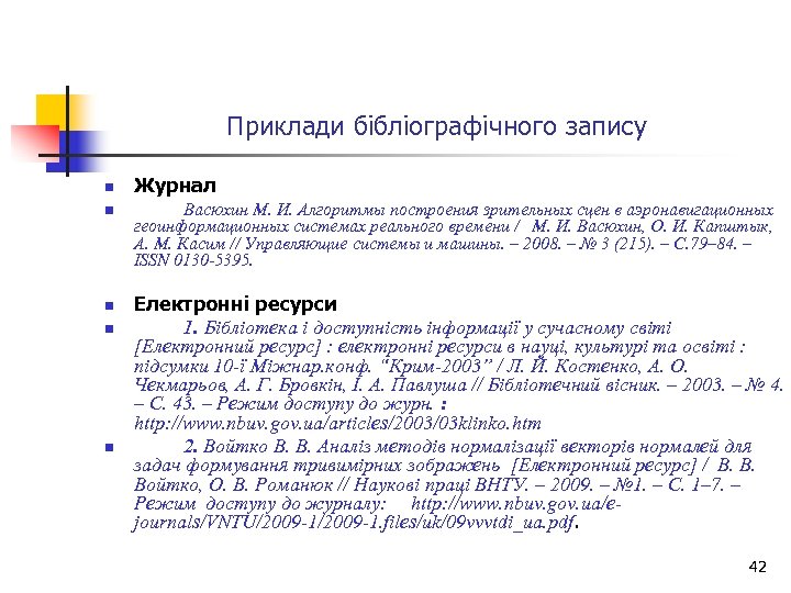 Приклади бібліографічного запису n n n Журнал Васюхин М. И. Алгоритмы построения зрительных сцен