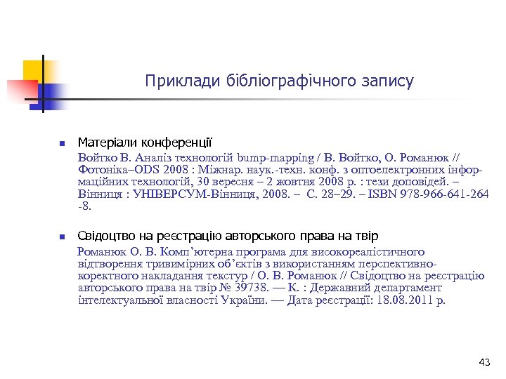 Приклади бібліографічного запису n n Матеріали конференції Войтко В. Аналіз технологій bump-mapping / В.