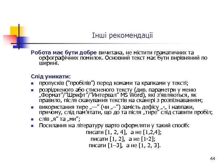 Інші рекомендації Робота має бути добре вичитана, не містити граматичних та орфографічних помилок. Основний