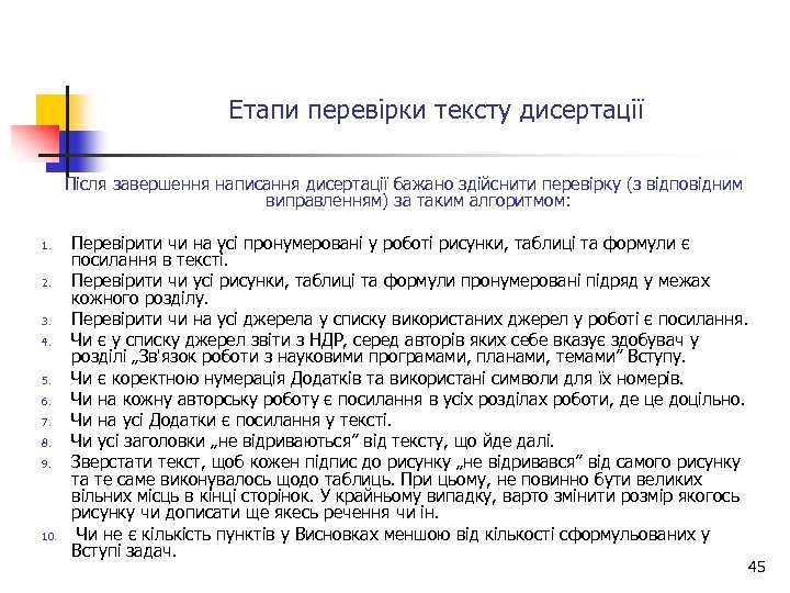 Етапи перевірки тексту дисертації Після завершення написання дисертації бажано здійснити перевірку (з відповідним виправленням)