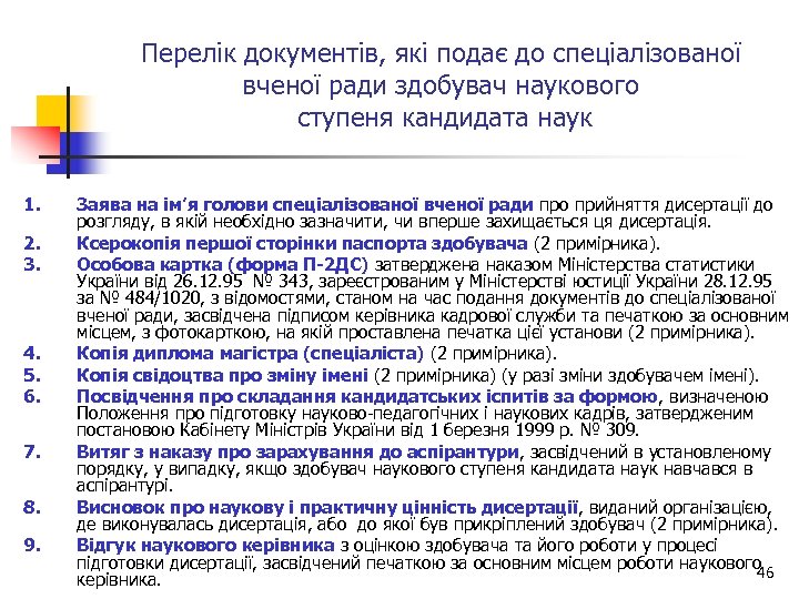 Перелік документів, які подає до спеціалізованої вченої ради здобувач наукового ступеня кандидата наук 1.