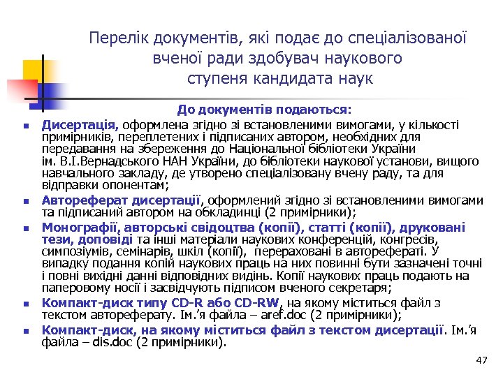 Перелік документів, які подає до спеціалізованої вченої ради здобувач наукового ступеня кандидата наук n