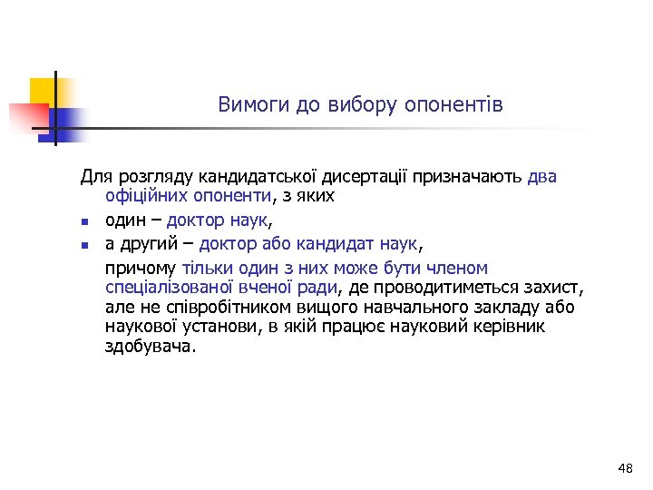 Вимоги до вибору опонентів Для розгляду кандидатської дисертації призначають два офіційних опоненти, з яких