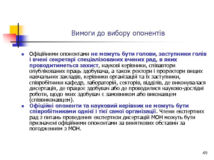 Вимоги до вибору опонентів n n Офіційними опонентами не можуть бути голови, заступники голів