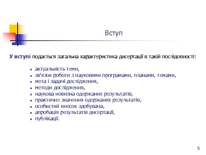 Вступ У вступі подається загальна характеристика дисертації в такій послідовності: n n n n