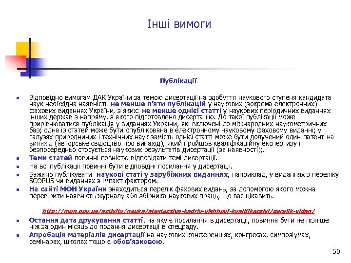 Інші вимоги Публікації n n n Відповідно вимогам ДАК України за темою дисертації на