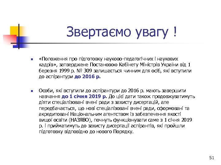 Звертаємо увагу ! n n «Положення про підготовку науково-педагогічних і наукових кадрів» , затверджене