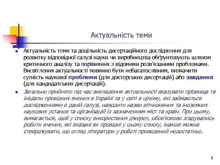 Актуальність теми n n Актуальність теми та доцільність дисертаційного дослідження для розвитку відповідної галузі