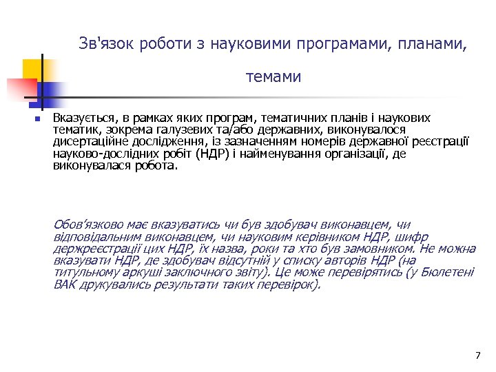 Зв'язок роботи з науковими програмами, планами, темами n Вказується, в рамках яких програм, тематичних