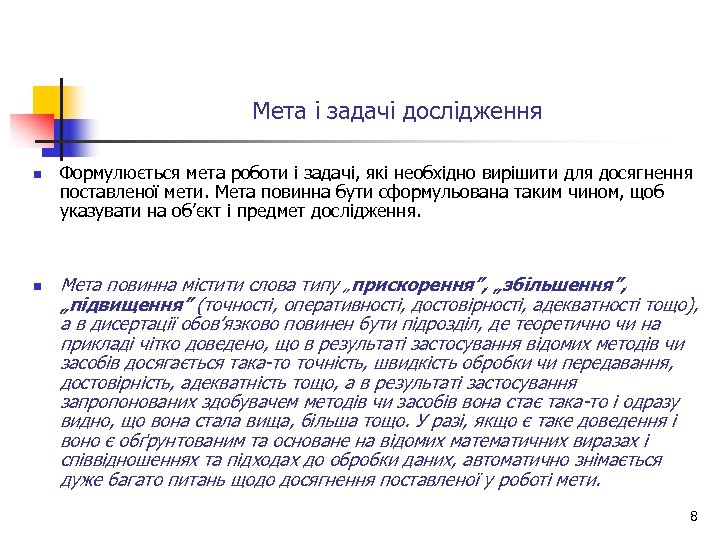 Мета і задачі дослідження n n Формулюється мета роботи і задачі, які необхідно вирішити