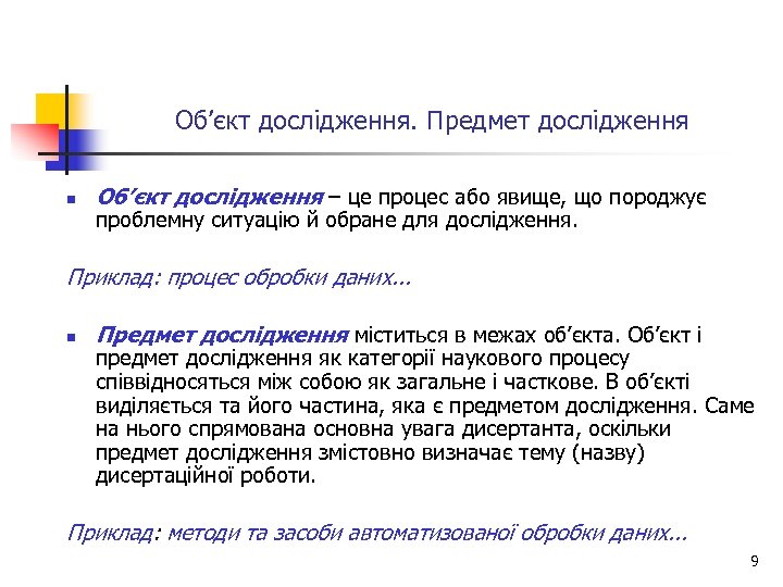 Об’єкт дослідження. Предмет дослідження n Об’єкт дослідження – це процес або явище, що породжує