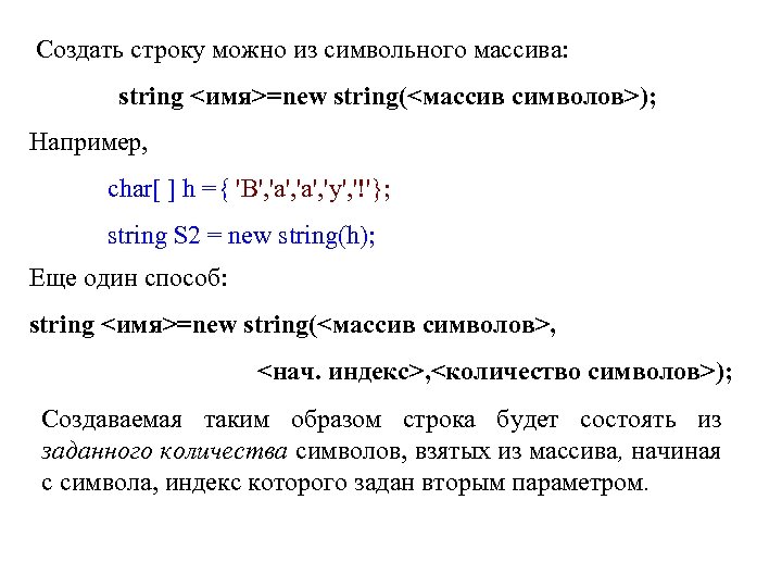 Создать строку можно из символьного массива: string <имя>=new string(<массив символов>); Например, char[ ] h
