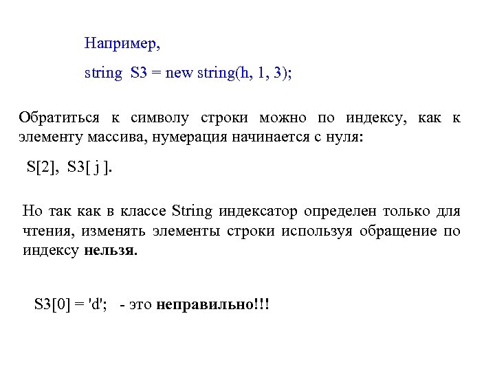 Например, string S 3 = new string(h, 1, 3); Обратиться к символу строки можно