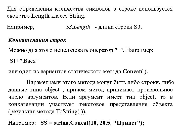 Для определения количества символов в строке используется свойство Length класса String. Например, S 3.