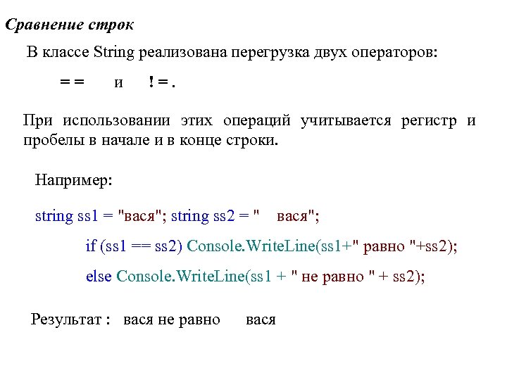 Сравнение строк В классе String реализована перегрузка двух операторов: == и !=. При использовании