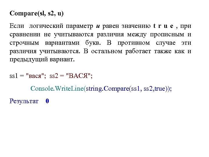 Compare(sl, s 2, u) Если логический параметр u равен значению t r u e
