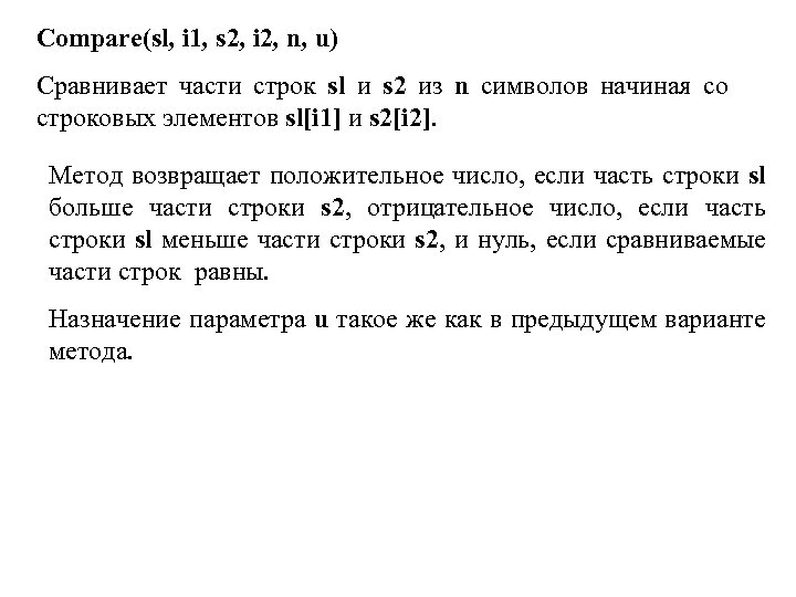 Compare(sl, i 1, s 2, i 2, n, u) Сравнивает части строк sl и
