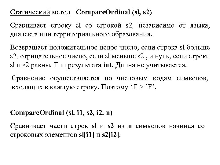 Статический метод Compare. Ordinal (sl, s 2) Сравнивает строку sl со строкой s 2,