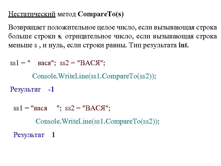 Нестатический метод Compare. To(s) Возвращает положительное целое число, если вызывающая строка больше строки s,