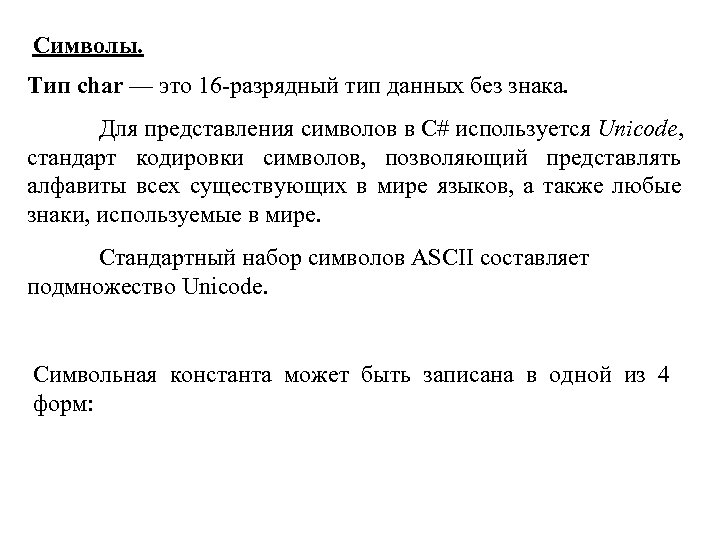 Символы. Тип сhar — это 16 -разрядный тип данных без знака. Для представления символов