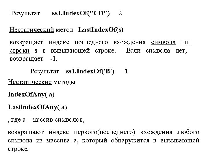 Результат ss 1. Index. Of(