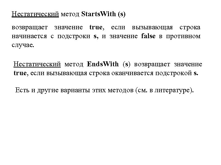 Нестатический метод Starts. With (s) возвращает значение true, если вызывающая строка начинается с подстроки