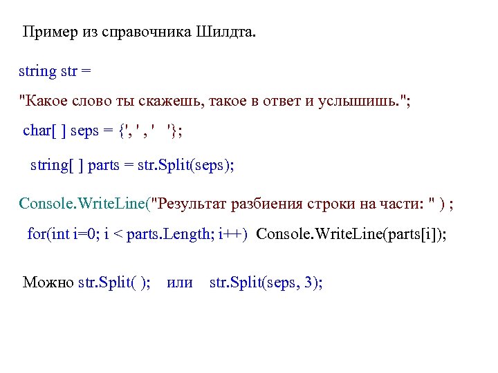 Пример из справочника Шилдта. string str = 