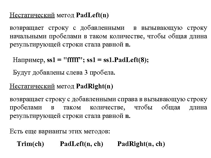 Нестатический метод Pad. Left(n) возвращает строку с добавленными в вызывающую строку начальными пробелами в