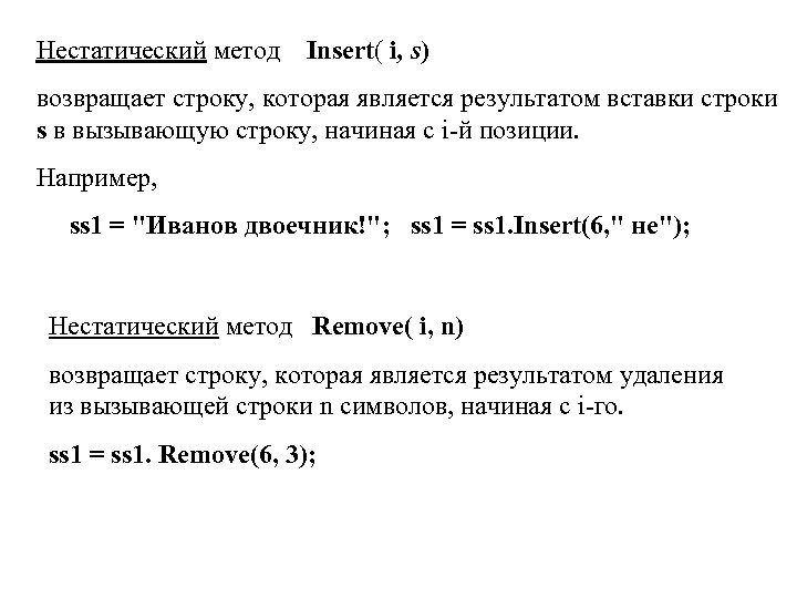 Нестатический метод Insert( i, s) возвращает строку, которая является результатом вставки строки s в