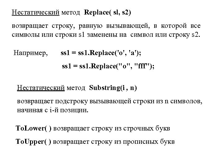 Нестатический метод Replace( sl, s 2) возвращает строку, равную вызывающей, в которой все символы
