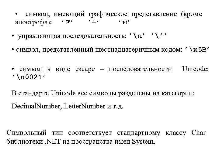 • символ, имеющий графическое представление (кроме апострофа): ’F’ ’+’ ’ы’ • управляющая последовательность: