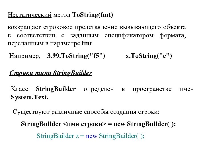 Нестатический метод To. String(fmt) возвращает строковое представление вызывающего объекта в соответствии с заданным спецификатором