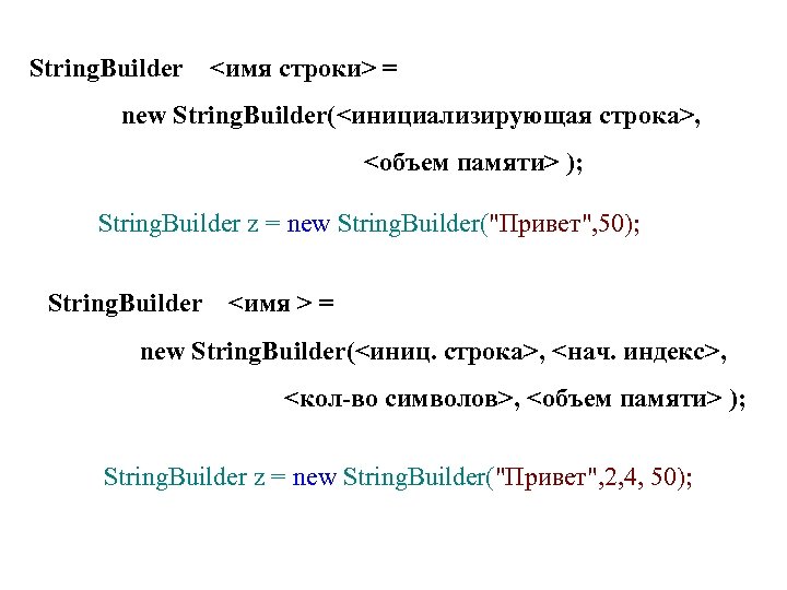 Имя строки строковое имя. Строка для имени. Инициализация класса STRINGBUILDER.