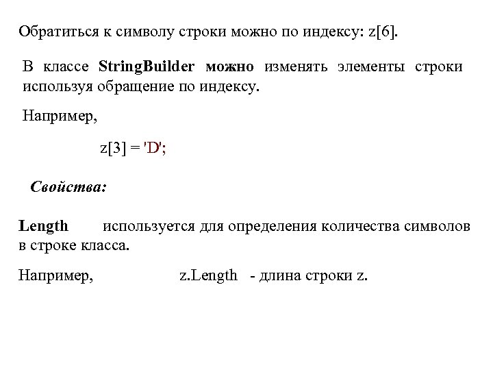 Обратиться к символу строки можно по индексу: z[6]. В классе String. Builder можно изменять