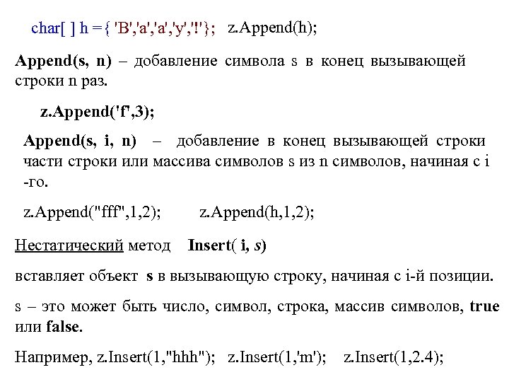 char[ ] h ={ 'В', 'а', 'у', '!'}; z. Append(h); Append(s, n) – добавление