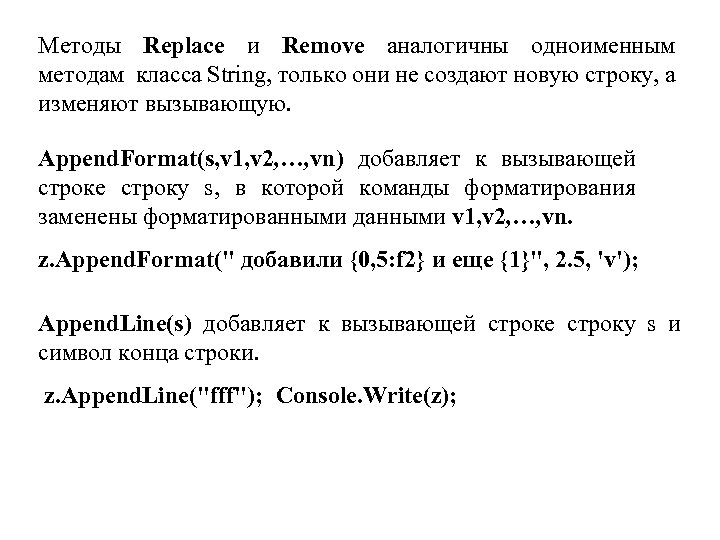 Методы Replace и Remove аналогичны одноименным методам класса String, только они не создают новую