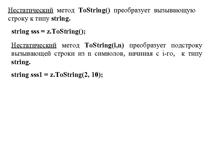 Нестатический метод To. String() преобразует вызывающую строку к типу string sss = z. To.