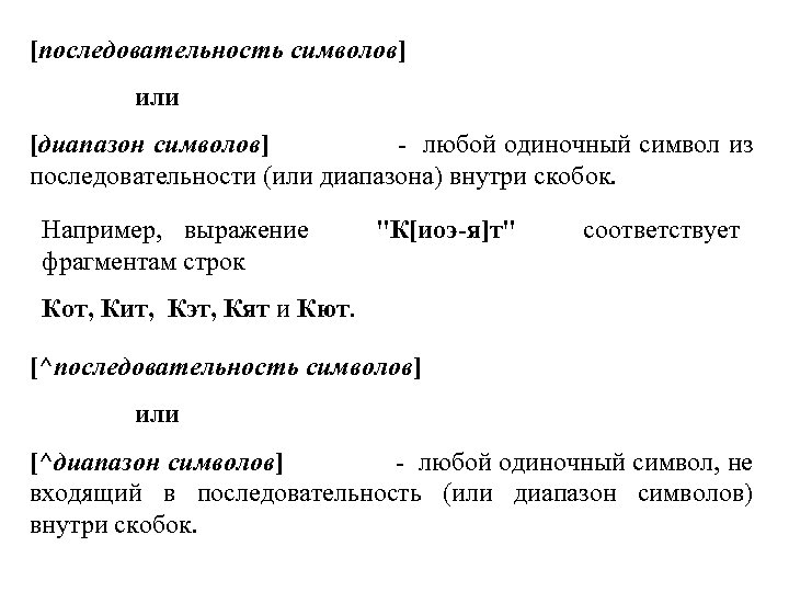 [последовательность символов] или [диапазон символов] - любой одиночный символ из последовательности (или диапазона) внутри