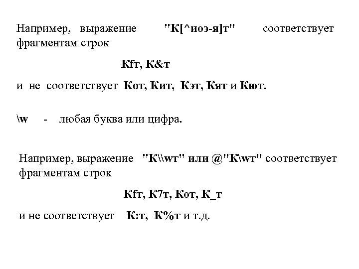 Например, выражение фрагментам строк 