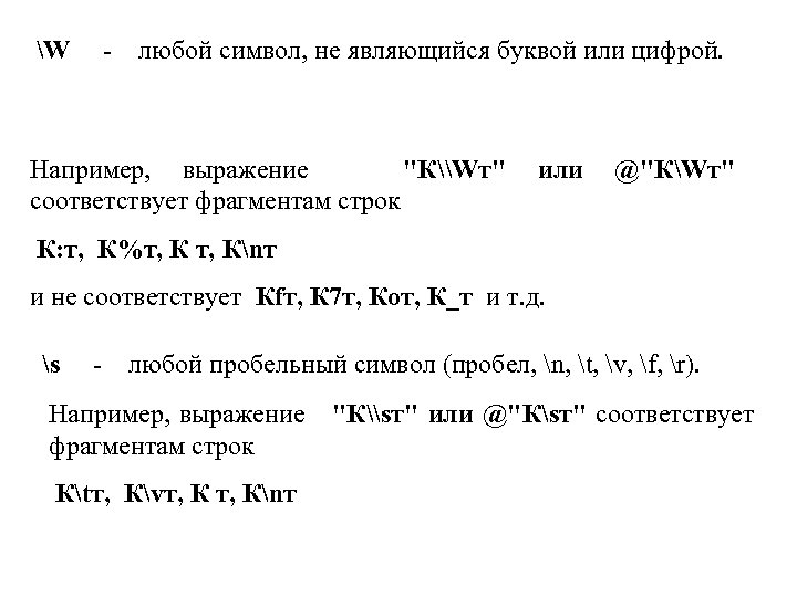 W - любой символ, не являющийся буквой или цифрой. Например, выражение 