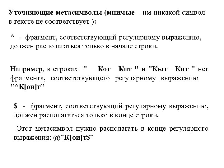 Уточняющие метасимволы (мнимые – им никакой символ в тексте не соответствует ): ^ -