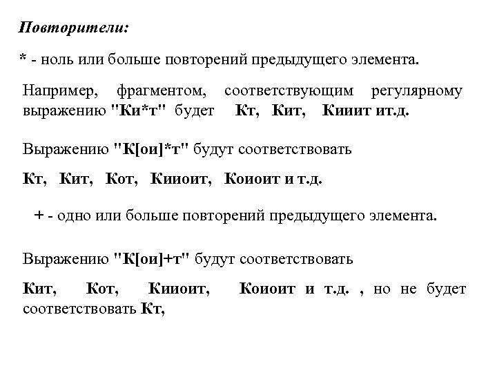 Повторители: * - ноль или больше повторений предыдущего элемента. Например, фрагментом, соответствующим регулярному выражению