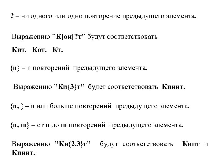 ? – ни одного или одно повторение предыдущего элемента. Выражению 