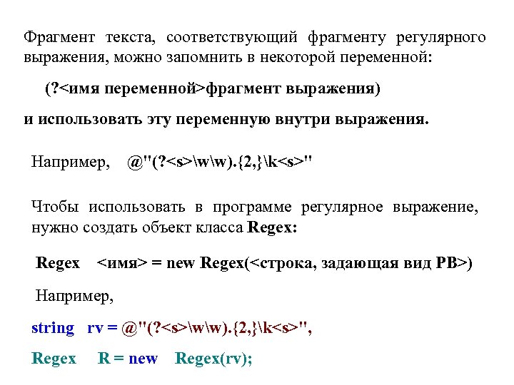 Фрагмент текста, соответствующий фрагменту регулярного выражения, можно запомнить в некоторой переменной: (? <имя переменной>фрагмент