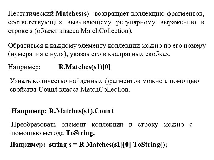 Нестатический Matchеs(s) возвращает коллекцию фрагментов, соответствующих вызывающему регулярному выражению в строке s (объект класса