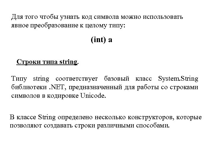 Для того чтобы узнать код символа можно использовать явное преобразование к целому типу: (int)