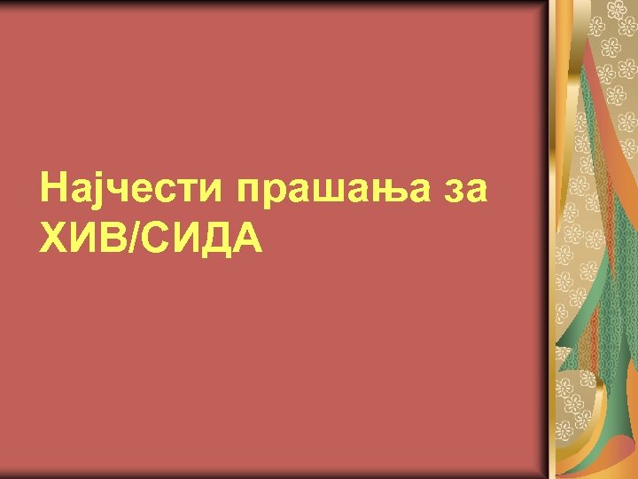 Најчести прашања за ХИВ/СИДА 