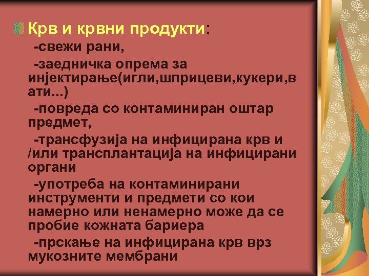 Крв и крвни продукти: -свежи рани, -заедничка опрема за инјектирање(игли, шприцеви, кукери, в ати.