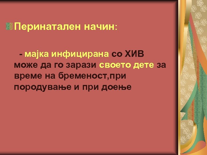 Перинатален начин: - мајка инфицирана со ХИВ може да го зарази своето дете за