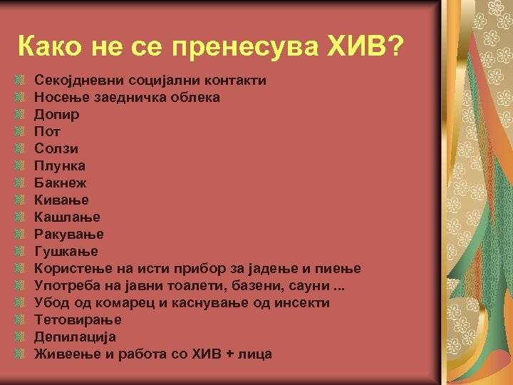 Како не се пренесува ХИВ? Секојдневни социјални контакти Носење заедничка облека Допир Пот Солзи